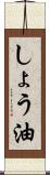 しょう油 Scroll