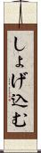 しょげ込む Scroll