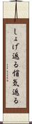 しょげ返る Scroll