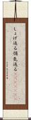 しょげ返る Scroll