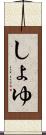 しょゆ Scroll