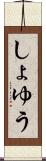 しょゆう Scroll