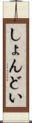 しょんどい Scroll