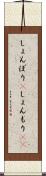 しょんぼり(P) Scroll