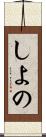 しよの Scroll