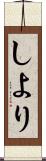 しより Scroll