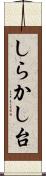 しらかし台 Scroll