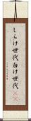 しらけ世代 Scroll