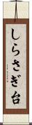 しらさぎ台 Scroll