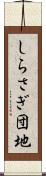 しらさぎ団地 Scroll