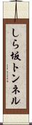しら坂トンネル Scroll