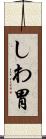 しわ胃 Scroll