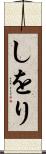 しをり Scroll
