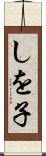 しを子 Scroll