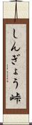 しんぎょう峠 Scroll