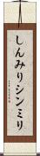 しんみり Scroll