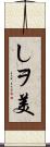 しヲ美 Scroll