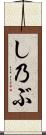 し乃ぶ Scroll