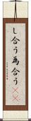 し合う Scroll