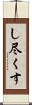 し尽くす Scroll