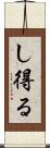 し得る Scroll