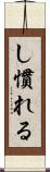 し慣れる Scroll