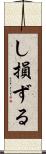 し損ずる Scroll