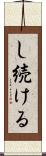 し続ける Scroll
