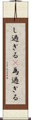し過ぎる(P) Scroll
