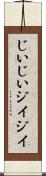 じいじい Scroll