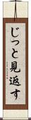じっと見返す Scroll