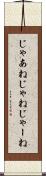 じゃあね Scroll