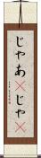 じゃあ(P) Scroll