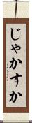 じゃかすか Scroll