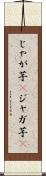 じゃが芋(P) Scroll