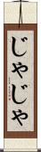 じゃじゃ Scroll