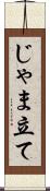 じゃま立て Scroll