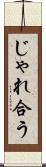 じゃれ合う Scroll