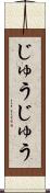 じゅうじゅう Scroll