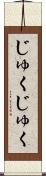 じゅくじゅく Scroll