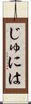 じゅには Scroll