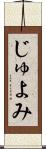 じゅよみ Scroll