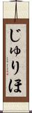 じゅりほ Scroll