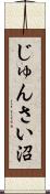 じゅんさい沼 Scroll