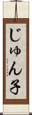 じゅん子 Scroll