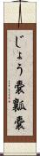 じょう嚢 Scroll