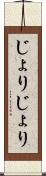 じょりじょり Scroll