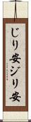 じり安 Scroll