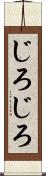 じろじろ Scroll