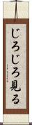 じろじろ見る Scroll